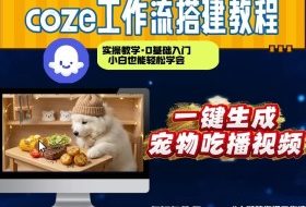 通过Coze工作流，制作宠物吃播视频，几分钟制作一个视频，从0到1演示搭建过程