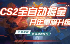 （17350期）游戏市场自动掘金，无需电脑操作玩游戏，稳定每日300+，支持任何形式验证