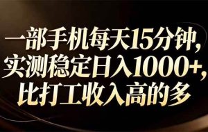 （17352期）一部手机每天15分钟，实测稳定日入1000+，比打工收入还高