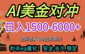 （17366期）2026美金搬砖独家首发！日入1500-6000+，全职副业双赛道，告别死工资躺赚财富！