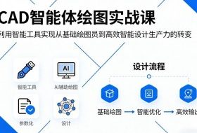 CAD智能体绘图实战课，利用智能工具，实现从基础绘图员到高效智能设计生产力的转变