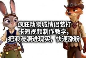 疯狂动物城情侣装打卡短视频制作教学，把浪漫照进现实，快速涨粉