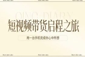 短视频带货启程之旅，用一台手机完成你心中所想