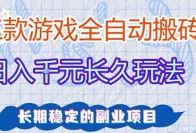 三款全自动游戏搬砖，日入1k+，长久玩法，长期稳定的副业项目【揭秘】