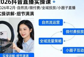 2026抖音直播实操课2026年2月，自然流、微付费、全域投放、小圈子直播，实操讲解，细节满满