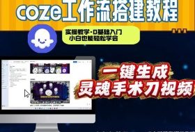 通过Coze工作流，制作灵魂手术刀视频，几分钟制作一个视频，从0到1演示搭建过程，实操教学