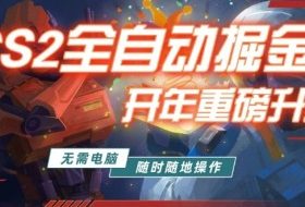 游戏市场自动掘金，无需电脑操作玩游戏，稳定每日3张+，支持任何形式验证【揭秘】