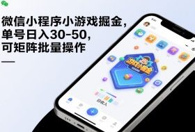 微信小程序小游戏掘金，单号日入30-50，可矩阵批量操作