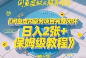 闲鱼虚拟服务项目完整闭环，日入2张+保姆级教程