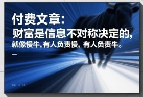 付费文章：财富是信息不对称决定的，就像慢牛，有人负责慢，有人负责牛