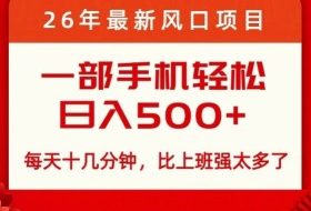 26年最新风口项目，每天十几分钟，轻松日入5张+，比打工强太多了【揭秘】