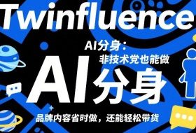 Twinfluence AI分身：非技术党也能做，品牌内容省时做，还能轻松带货