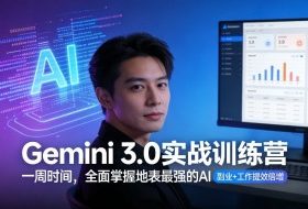 Gemini 3.0实战训练营，一周时间，全面掌握地表最强的AI，副业+工作提效倍增