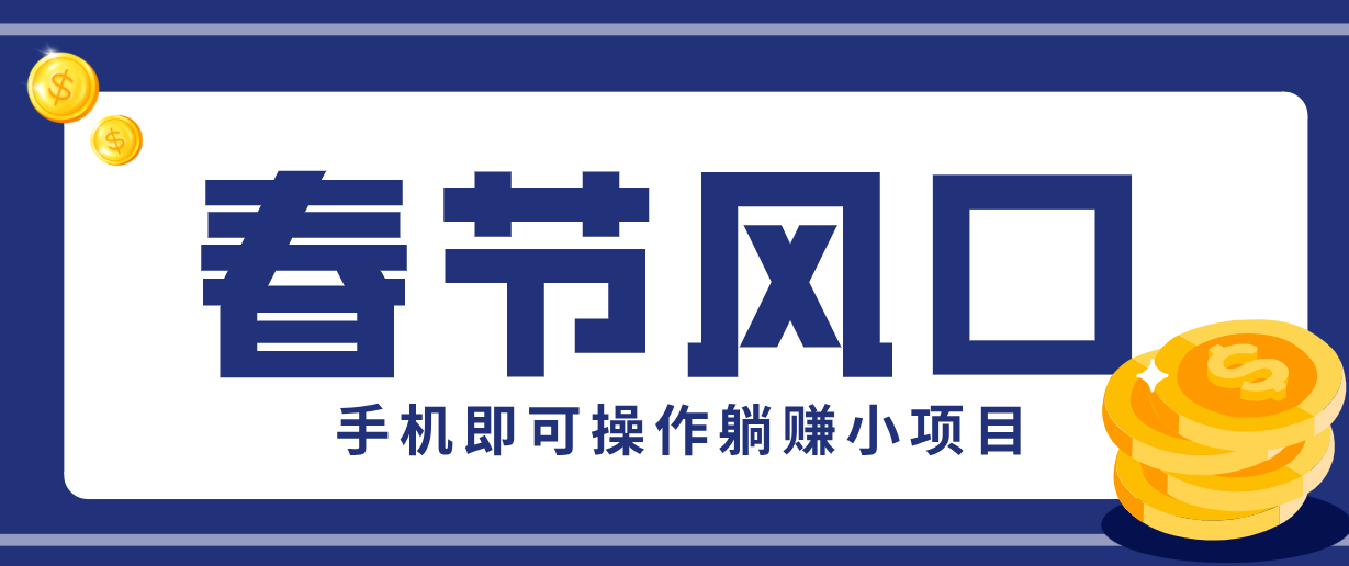 快手极速版春节推广风口，一部手机就能上手，拉新20元/人平台助力躺赚小项目