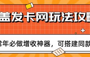 瓶盖发卡网玩法攻略，常年必做增收神器，可搭建同款