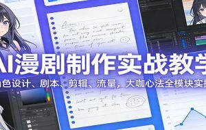 AI 漫剧制作实战教学：角色设计、剧本、剪辑、流量，大咖心法全模块实操