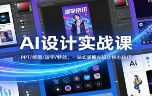 AI设计实战课：PPT/修图/造字/特效，一站式掌握AI设计核心技巧