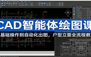 CAD智能体绘图课：从基础操作到自动化出图，户型立面全流程教学