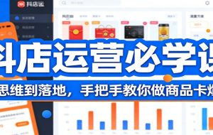 抖店运营必学课：从思维到落地，手把手教你做商品卡爆流