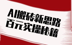头条AI搬砖新思路！利用AI自动剪辑原创视频，日均收益100+的实操秘籍