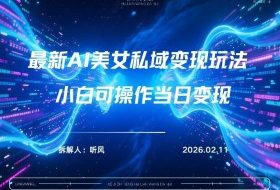 2026年小红书AI美女引流男粉最新玩法，每日引流100＋，变现路径多
