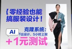 零经验也能搞服装设计！克隆系统：AI点几下出设计，5小时上架+1元测试