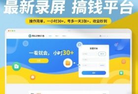 最新录屏搞钱平台，操作简单，一看就会，一小时30+，号多一天3张+，收益秒到【揭秘】