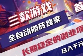 三款游戏全自动搬砖独家首发，日入1k+，全自动无需人工操作，长期稳定的副业项目【揭秘】
