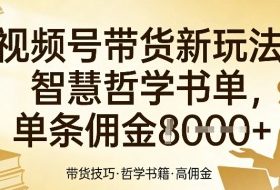 视频号带货新玩法，智慧哲学书单，单条佣金1k+