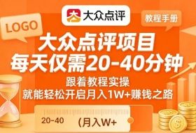 大众点评项目，每天仅需20-40分钟，跟着教程实操，就能轻松开启月入1W+賺钱之路