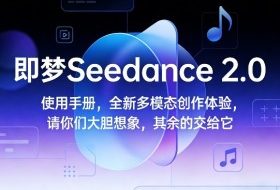 即梦Seedance 2.0使用手册，全新多模态创作体验，请你们大胆想象，其余的交给它
