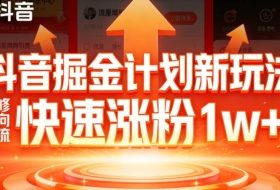 抖音掘金计划新玩法，邪修反向引流，7天快速涨粉1w+