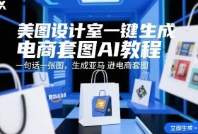 美图设计室一键生成电商套图AI教程，一句话一张图，生成亚马逊电商套图