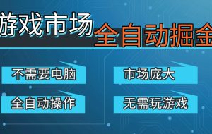游戏交易平台自动掘金，手机即可完成所有操作，稳定每日300+【开年重磅升级】