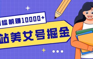 B站美女号掘金秘籍：网盘拉新躺赚10000+，玩法稳定新手也能做的长期副业