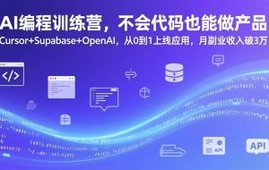 （17388期）AI编程训练营，不会代码也能做产品，Cursor+Supabase+OpenAI，从0到1上线应用，月副业收入破3万