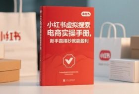 小红书​⁠‬​​⁠​‌​‬​⁠​‬‍‍‌​​​‬‌‍⁠​​​‌​⁠⁠​‬​​‬​​​​‌​‍虚拟搜索电商实操手册，新手直接抄就能盈利
