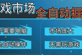 游戏交易平台自动掘金，庞大市场，手机即可完成所有操作，稳定每日3张+，支持任何形式验证，开年重磅升级【揭秘】