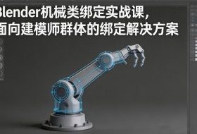 Blender机械类绑定实战课，面向建模师群体的绑定解决方案
