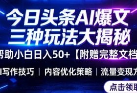今日头条三大玩法一次性讲透，小白也能轻松上手，附带指令文档，帮助你日入50+【附赠详细文档】