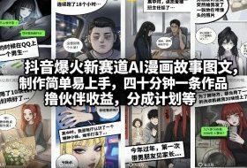 抖音爆火新赛道AI漫画故事图文，制作简单易上手，四十分钟一条作品，撸伙伴收益，分成计划等
