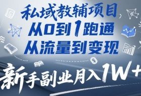 私域教辅项目，从0到1跑通，从流量到变现，新手副业月入1W+