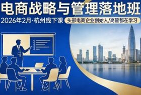 电商战略与管理落地班2026年2月份杭州线下课，头部电商企业创始人高管都在学习