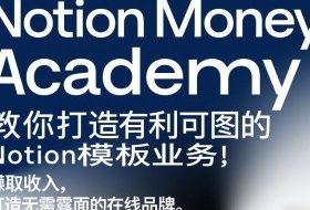 Notion Money Academy:教你打造有利可图的Notion模板业务,賺取收入,打造无需露面的在线品牌