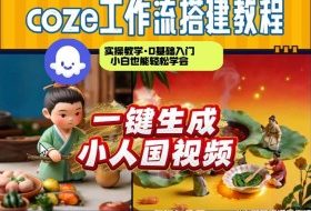 Coze工作流AI一键生成爆款“小人国”视频,0基础0剪辑,1分钟一键生成视频!全自动剪辑,解放双手,效率暴增