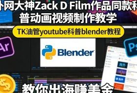 外网大神Zack D Film作品同款科普动画视频制作教学,TK油管youtube科普blender教程,教你出海賺美金
