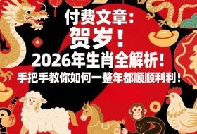 付费文章:贺岁!2026年生肖全解析!手把手教你如何一整年都顺顺利利!