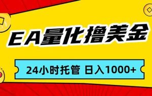 （17397期）EA黄金量化，24小时不间断撸美金，小白轻松入手，日入1000
