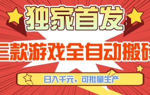 （17412期）三款游戏全自动搬砖，日入千元，可批量生产，小白也能做！