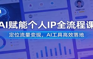 AI赋能个人IP全流程课：定位流量变现，AI工具高效落地